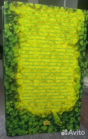 Справочник лекарственных растений