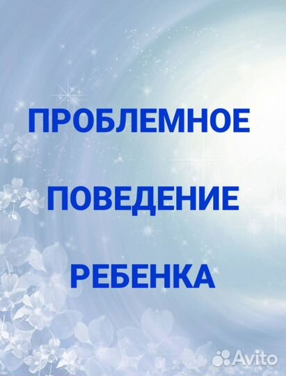 Проблемное поведение ребёнка