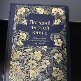 Погадай на этой книге