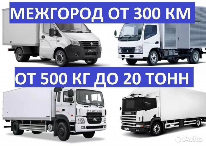 Домашние переезды межгород от 500 кг от 300 км