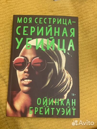 Моя сестрица-серийная убийца