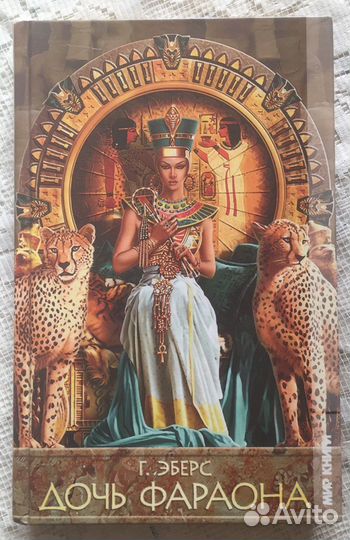 Исторические романы о Древнем Египте