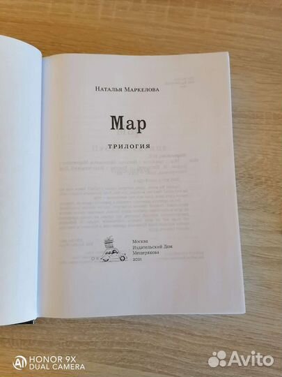 Мар. Трилогия. Наталья Маркелова