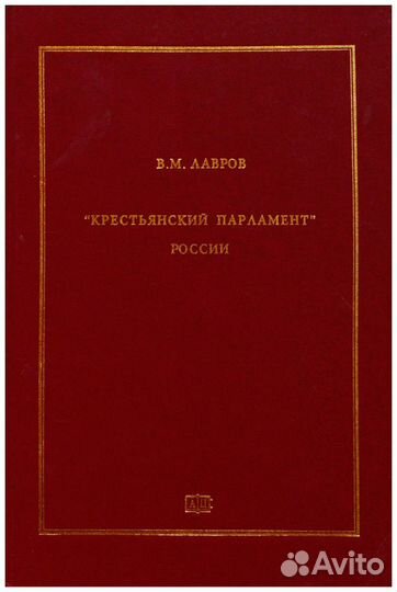 Лавров. Крестьянский парламент России