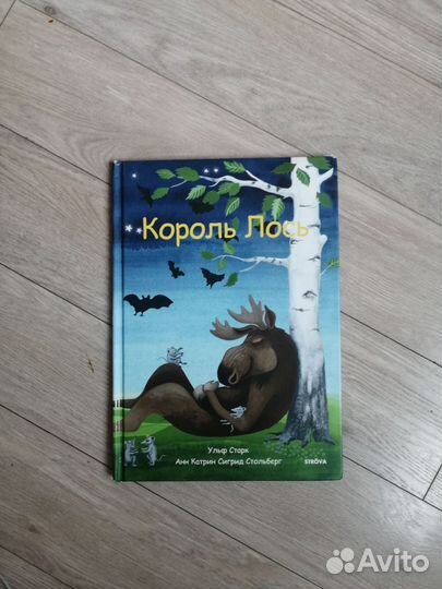 Ульф Старк. Король Лось