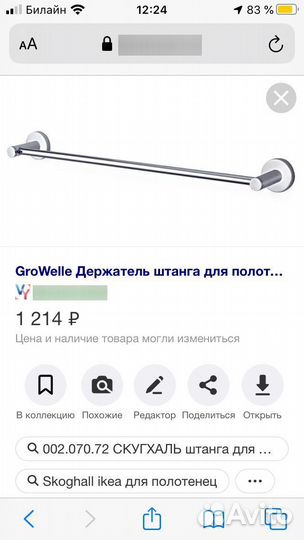 Штанга skoghall IKEA 002.070.72