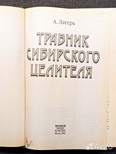 Травник сибирского целителя. Лагерь. 2002