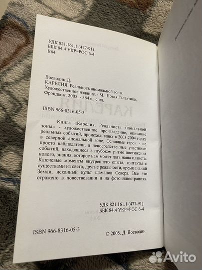 Карелия. Реальность анамальной зоны - Д.Воеводин