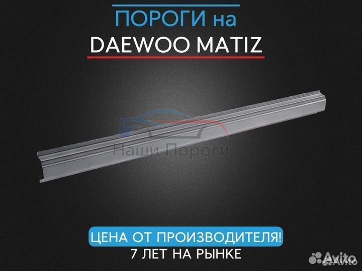 Ремонтные пороги для Daewoo Matiz