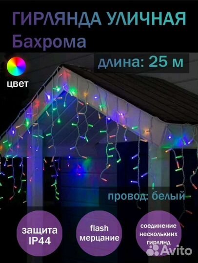 Уличные гирлянды, бахрома