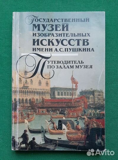 В.Н.Тяжелов. Путеводитель по залам гмии им.Пушкина