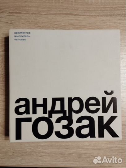 Андрей Гозак. Архитектор, мыслитель, человек