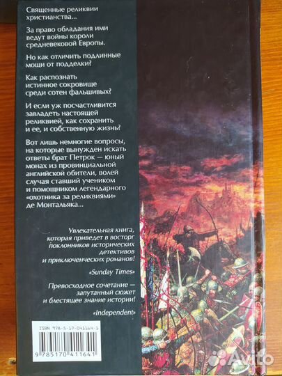 Реликвии тамплиеров - Воэн-Хьюз Пип