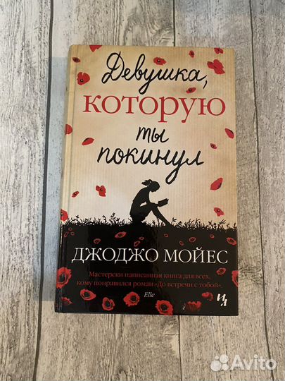 Джоджо Мойес «Девушка, которую ты покинул»