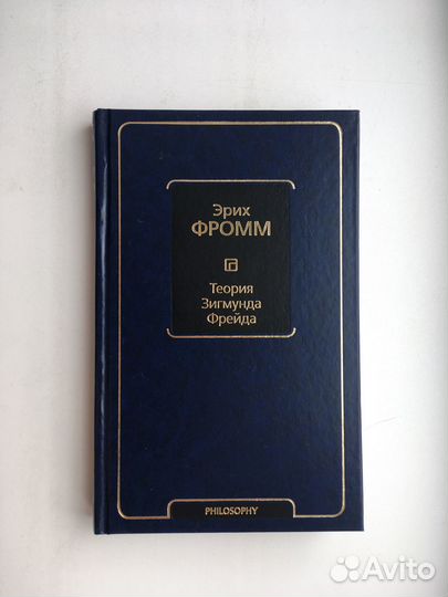 Эрих Фромм: Теория Зигмунда Фрейда