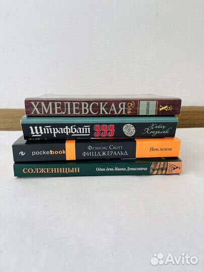 Солженицын Фицджеральд Хайнц Конзалик Хмелевская