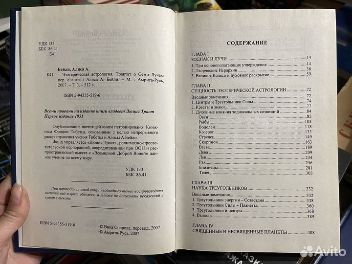 Эзотерическая астрология Трактат о Семи Лучах