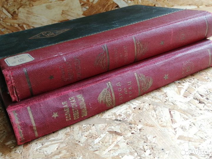 Большая советская энциклопедия том 10 и 18