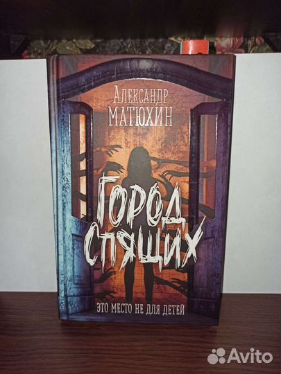 Город спящих