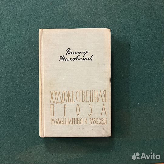 В. Шкловский Художественная проза 1959г