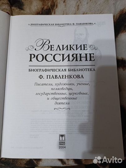 Великие Россияне. Ф. Павленко