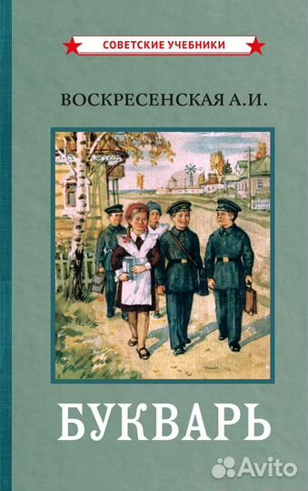 Цветной советский букварь (1959)
