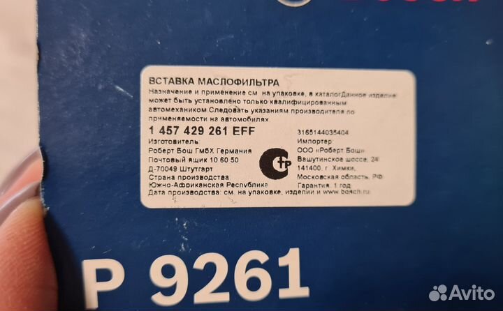 Масляный фильтр Bosch P 9261 новый