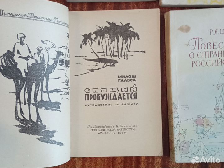 1957-1962 г. Старые книги про путешествия пакетом