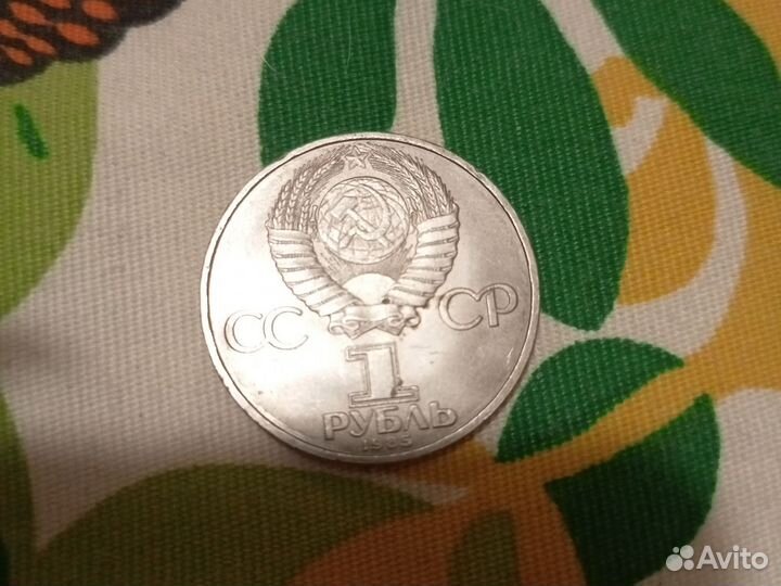 Монета 1 рубль СССР в честь 40 летия победы