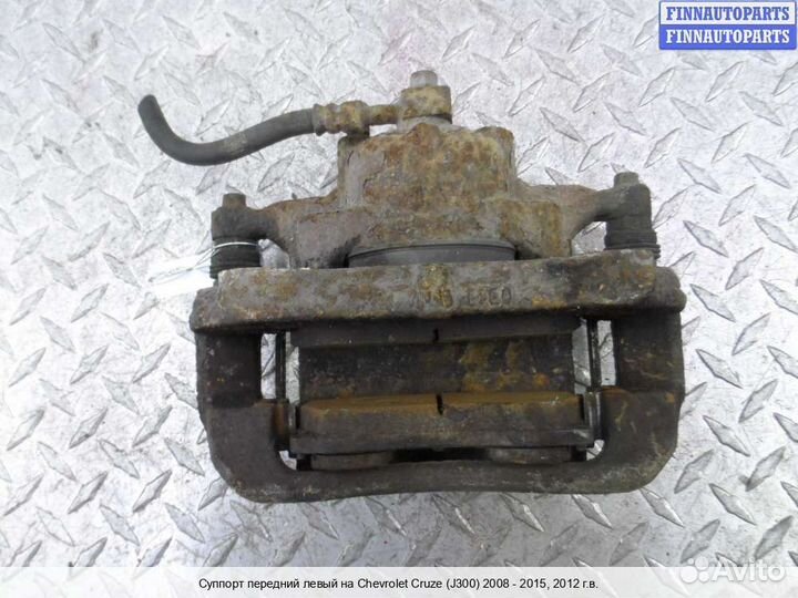 Суппорт перед/лево Chevrolet Cruze I (J300), 2012 1.4 Бензин