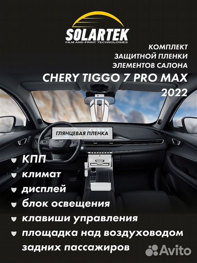 Комплект защитных пленок Chery Tiggo 7 Pro Max