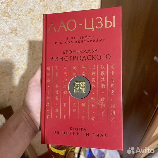 Книга Лао-цзы. Книга об истине и силе