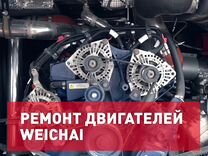 Ремонт двигателей Weichai