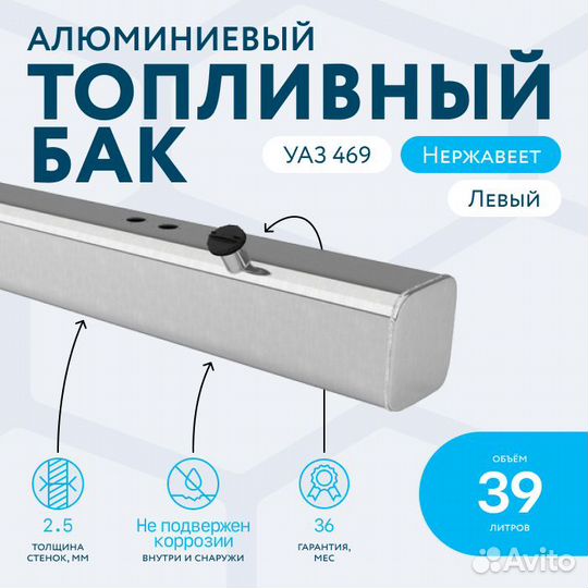 Алюминиевый топливный бак 39 литров УАЗ 469 левый