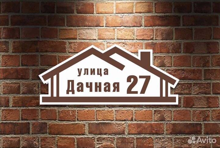 Адресные таблички на дом, домовые знаки