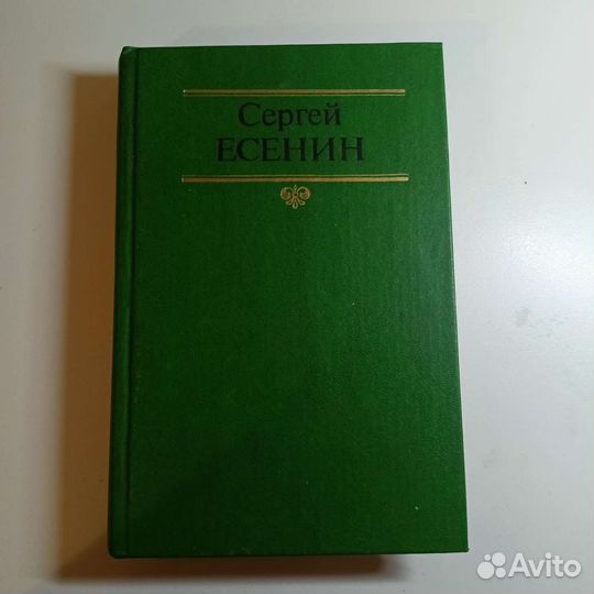 Сергей Есенин Собрание сочинений в двух томах