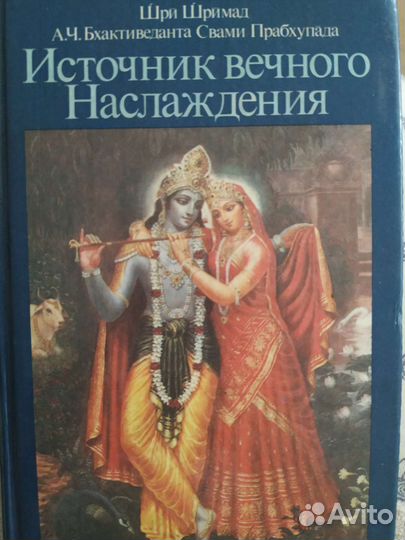 Источник вечного наслаждения. Шримад-Бхагавата