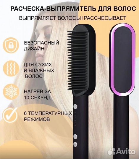 Расческа-выпрямитель