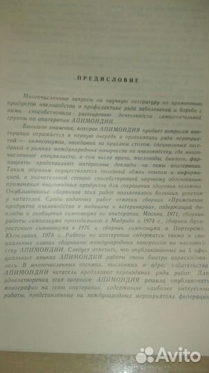 Апимондия «Продукты пчеловодства, пища, здоровье