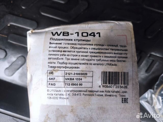 Подшипник ступицы Niva WB-1041