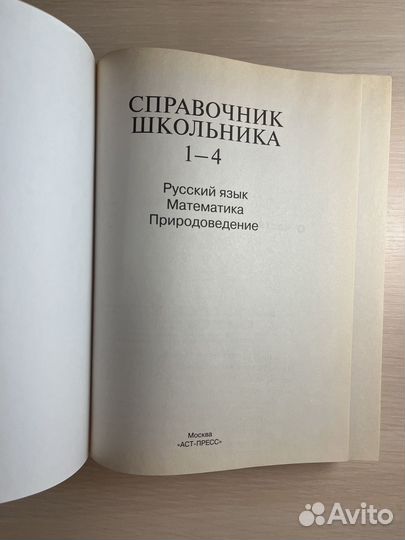 Справочник школьника 1-4 классы