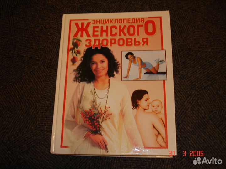 Энциклопедия женского здоровья