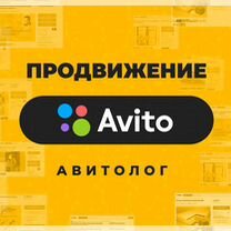 Авитолог. Услуги авитолога. Продвижение объявлений