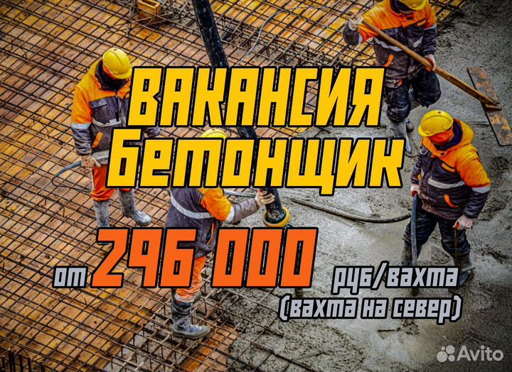 Бетонщик вахта север