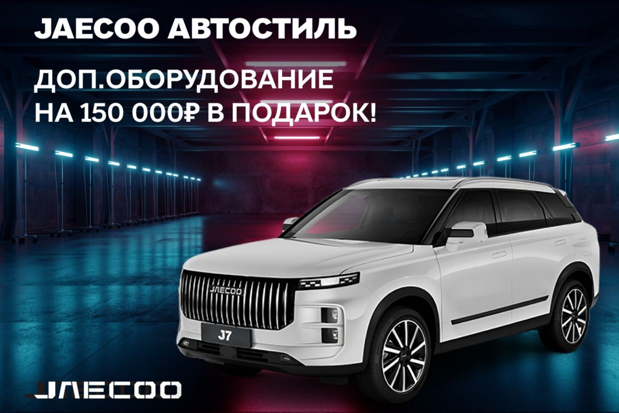 JAECOO Автостиль. Профиль пользователя на Авито