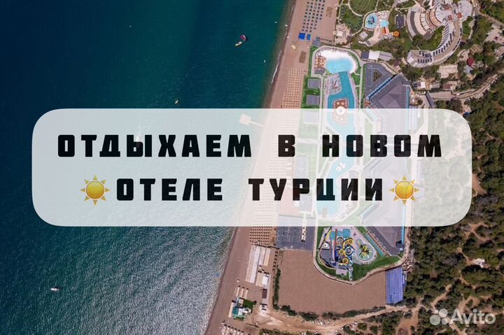 Горящий тур в новый отель Турции в Сиде