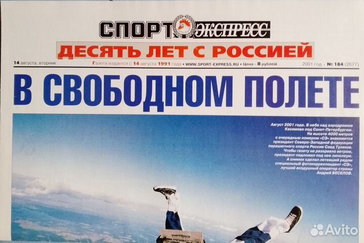 Газета Спорт-Экспресс 14 августа 2001 года