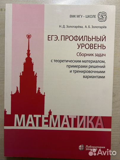 Егэ, математика. Золоторева Н.Д. Профиль
