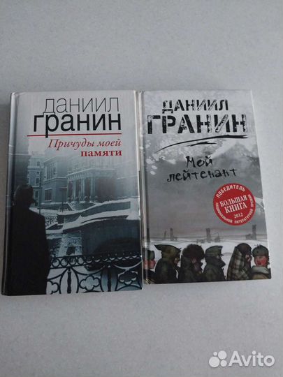 Книги Д. Гранин Мой лейтенант, Причуды моей памяти