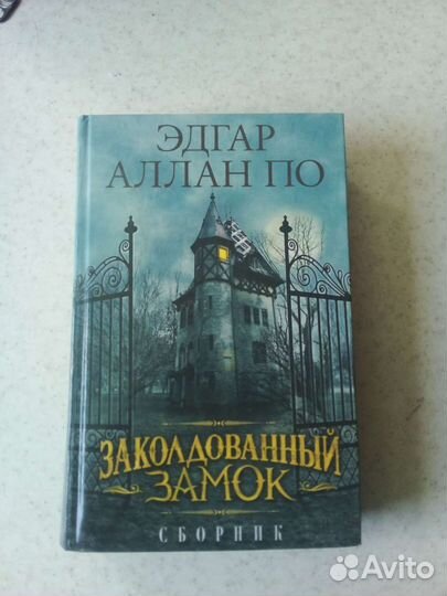 Эдгар Аллан По сборник рассказы и стихи